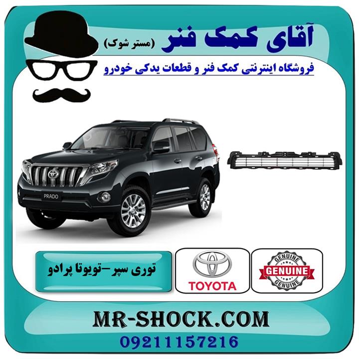 توری سپر جلو تویوتا پرادو 2012-2015 برند اصلی تویوتا جنیون